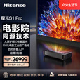 海信激光电视 星光S1Pro 100英寸三色激光投影家庭影院护眼电影院同源 海信S1PRO（100英寸）