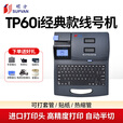 硕方 TP60i线号机 打号机号码管打印机标签打印机套管热缩管印字机打码机 TP60i（自动半切） 官方标配