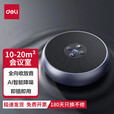 得力（deli）视频会议全向麦克风USB/无线连接网络会议扬声器360度直径拾音器电脑会议收音器扩音器蓝牙音箱 【颜值款】适合10-20㎡会议室 MN101