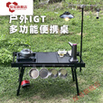 京噶【进阶版泡茶台嵌一体炉套装】户外用品便携式IGT多功能桌 【四单多功能一体野餐套装三】