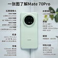 华为mate70pro【24期免息】新品手机卫星消息NFC红外遥控高端鸿蒙系统HarmonyOS先锋版优享版可选 云杉绿 12GB+256GB全网通【优享版】 免息版本12期