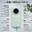 华为mate70pro【24期免息】新品手机华为 鸿蒙系统HarmonyOS 卫星消息 NFC红外遥控 先锋版优享版可选 雪域白 12G+256G全网通【优享版】 免息版本12期