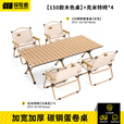 探险者户外折叠桌蛋卷桌便携式露营桌椅野餐桌子套装野炊野营装备全套 原木色蛋卷桌（151cm）+克米特椅*4