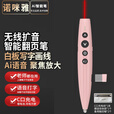 诺咪雅N98粉 Ai智能语音无线扩音翻页笔带麦克风话筒多功能PPT激光笔蓝牙教师用画笔清屏希沃一体机书写