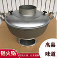 柏潮四川宜宾高县土火锅烧炭家用木炭火锅老式手工铝制火锅传统火锅炉 钢铁20斤