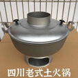 柏潮四川宜宾高县土火锅烧炭家用木炭火锅老式手工铝制火锅传统火锅炉 钢铁20斤