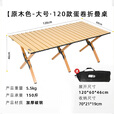 探险者露营桌椅野餐户外可折叠蛋卷桌子野餐桌子椅子一套露营装备全套 【4-6人】120cm蛋卷桌·原木色