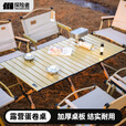 探险者露营桌椅野餐户外可折叠蛋卷桌子野餐桌子椅子一套露营装备全套 【4-6人】120cm蛋卷桌·原木色