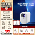 小米（MI） 投影仪 家用智能远场语音 激光影院 家庭影院全智能自适应 Redmi投影仪 Lite版【混发3lite】
