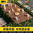探险者户外折叠桌蛋卷桌便携式露营桌椅野餐桌子套装野炊野营装备全套 胡桃色铝合金蛋卷桌（150cm）