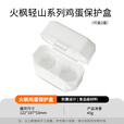 火枫（FIRE-MAPLE）轻山徒步登山G2套装户外露营炉炊具集热防风蒸煮锅具旅行便携装备 轻山系列鸡蛋保护盒（双蛋）