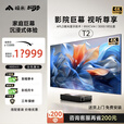 峰米三色激光电视T2 家用投影机家庭影院（全色 4K超高清 480nit） 峰米T2（单机）