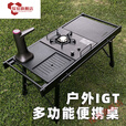 京噶【进阶版泡茶台嵌一体炉套装】户外用品便携式IGT多功能桌 【四单多功能一体野餐套装三】