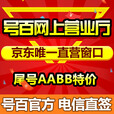 号旅400电话办理开通400电话开通申请400电话号码办理申请企业客服热线 电信直签号百直营 集团业务点 尾号AABB特价