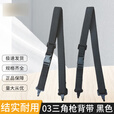 阅位03三角枪背带多功能03通用型战术背带 黑色