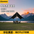 SEAROCK新燕尾天幕户外露营懒人免安装加厚黑胶防晒遮阳防雨天幕 3.3*5.6米银胶22平12人大天幕