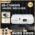 爱普生（EPSON）家用3LCD高清4K无线1080P激光超短焦酒店办公教育工程投影仪 EB-C1040XN(4000流明 商务高亮）