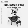 black dog黑狗户外折叠桌子野营桌椅装备IGT桌铝合金便携式露营桌 夜幕黑(主桌)