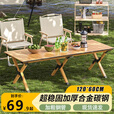 野徒者蛋卷桌户外折叠桌露营野餐桌子户外摆摊便携小桌子折叠餐桌 【原木色】120*60超大号桌
