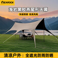 SEAROCK新燕尾天幕户外露营懒人免安装加厚黑胶防晒遮阳防雨天幕 3.3*5.6米银胶22平12人大天幕