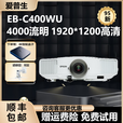 爱普生（EPSON）家用3LCD高清4K无线1080P激光超短焦酒店办公教育工程投影仪 EB-C400WU（4000流明1920*1200