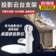 OLPAY投影仪支架适用小米3pro红米redmi lite版云台支架极米坚果当贝魔屏桌面360度旋转可投天花板床头 白色-桌面款金属投影仪支架 【可360度旋转】云台支架承重1.8kg