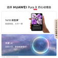 HUAWEI Pura X 1610阔型屏 鸿蒙操作系统 5 红枫原色影像  折叠屏手机 华为鸿蒙智能手机 幻夜黑 12GB+256GB