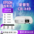 爱普生（EPSON）投影仪【展示机】4K高清办公白天直投1080P家用酒店培训教育工程 CB-X49 3600流明 1万6对比度