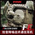 战术兵 FMA FCS FE新款数字版拾音降噪通信战术耳机射击竞技电竞耳麦 DE PRO高保真