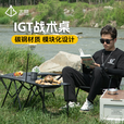 户外战术折叠桌椎板转角板烤炉套餐多功能户外装备IGT折叠桌 转角板黑色