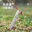 Ti artisan钛工匠钛合金地钉户外露营轻硬度钛合金沙滩钉帐篷钉固定器多功能 V型钛合金地钉【6根装】