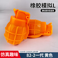 华训82-2式模拟雷 教练弹教学道具手榴模型催泪橡胶雷投掷训练器材 82-2一代 黄色【1个】