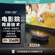 海信激光电视 D9H 88英寸三色激光投影仪家庭影院大屏护眼电影院4K 海信88D9H