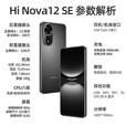 Hi nova12 SE 5G双模全网通 后置一亿像素光影人像 OLED臻彩直屏 66W快充 拍照手机hi nova12se 曜金黑 8GB+512GB