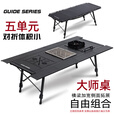 Guide Series户外露营铝合金五单元IGT桌野餐半自动升降桌可拓展折叠露营028桌 BL-028折叠IGT黑桌+黑炉+茶盘