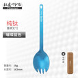 钛途（TITO TITANIUM） 纯钛叉勺1.5mm99.5%钛合金家用户外野营餐具厨具叉子勺子 纯钛叉勺-冰花蓝色