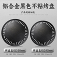 胤元韩式烧烤盘商用煎烤肉家用无烟铝合金碳火铁板烧木炭圆形烤肉盘 350#-电陶炉烤盘
