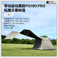 牧高笛（MOBIGARDEN）零动自动帐 户外公园露营自动速开帐篷天幕三合一黑胶防晒帐篷 【帐篷+天幕】零动PO190