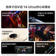 华为nova 14 Ultra手机【国家补贴500元+晒单领现金红包30元】 曜金黑 256GB 官方标配