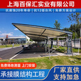 百慕（BAIMU） 膜结构车棚雨棚充电桩棚小区停车棚遮阳棚电动车棚张拉膜汽车棚