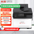 奔图（PANTUM）CM7115DN A4彩色激光多功能一体机 商用保密安全打印机国产化四期适配国产操作系统 支持信创
