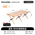 Naturehike挪客星简折叠蛋卷桌户外露营装备野餐公园家庭便携大桌面实木桌子 原木色/大号