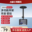 阿斯克投影仪支架吊顶 投影仪吊架 吊装壁挂架吸顶投影机支架 适用极米坚果当贝小米小明等单孔投影仪