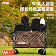 JEEP SPIRIT吉普露营车户外可折叠手推野餐营地超大拖车拉 咖色 500l 有刹车