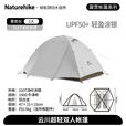 Naturehike挪客云川超轻帐篷 户外露营徒步登山轻量双层防风防晒2-3人大空间 涂银2人/栗杏白