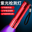 典元9LED验钞笔银行 紫光鉴定灯紫外线荧光美容护肤品婴儿用品检测真菌猫藓验烟酒 便携式小型验钞机 9LED灯1支装