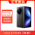 vivo【全新未激活】vivo X Fold5拍照办公神器全网通5G折叠屏手机 X Fold5 钛度 16+1TB 官方标配【全新未激活】