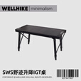 WELLHIKE户外SWS野迹升降IGT户外折叠露营便携桌野餐烧烤多功能桌子 SWS野迹四单元IGT升降桌