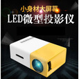 新款YG300投影仪迷你微型儿童娱乐便携家用LED手机有线投影机320P YG300黄白欧规