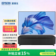 爱普生（EPSON）投影仪家用 4K家庭影院套装整套激光投影机HDR超短焦客厅卧室超清投影电视（套装含投影屏幕） EH-LS800B 【4K超清 极致短焦】 官方标配